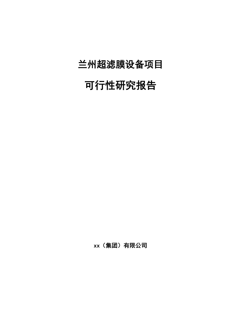 兰州超滤膜设备项目可行性研究报告.docx_第1页