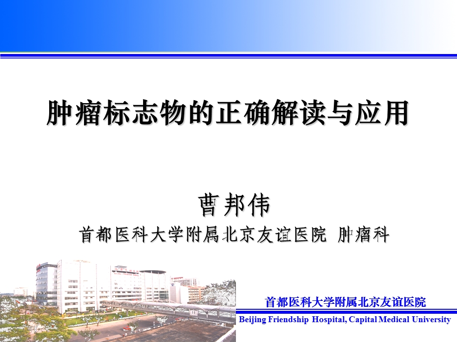 肿瘤标志物的正确解读与应用.ppt_第1页