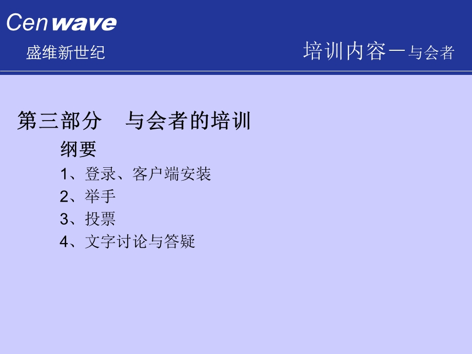 第三部分与会者的培训纲要登录客户端安装举手.ppt_第1页