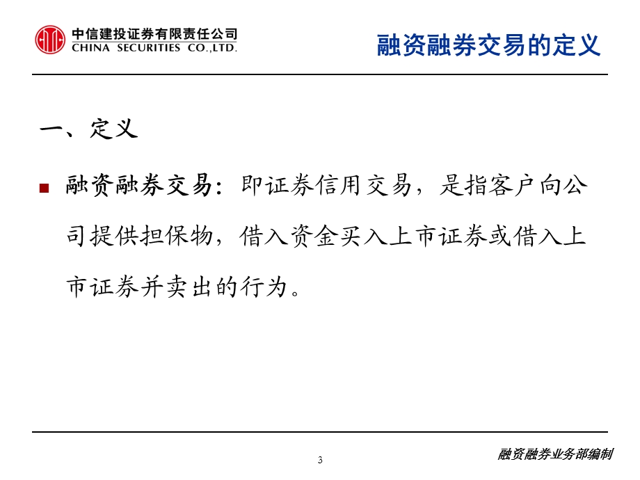 融资融券业务培训.ppt_第3页