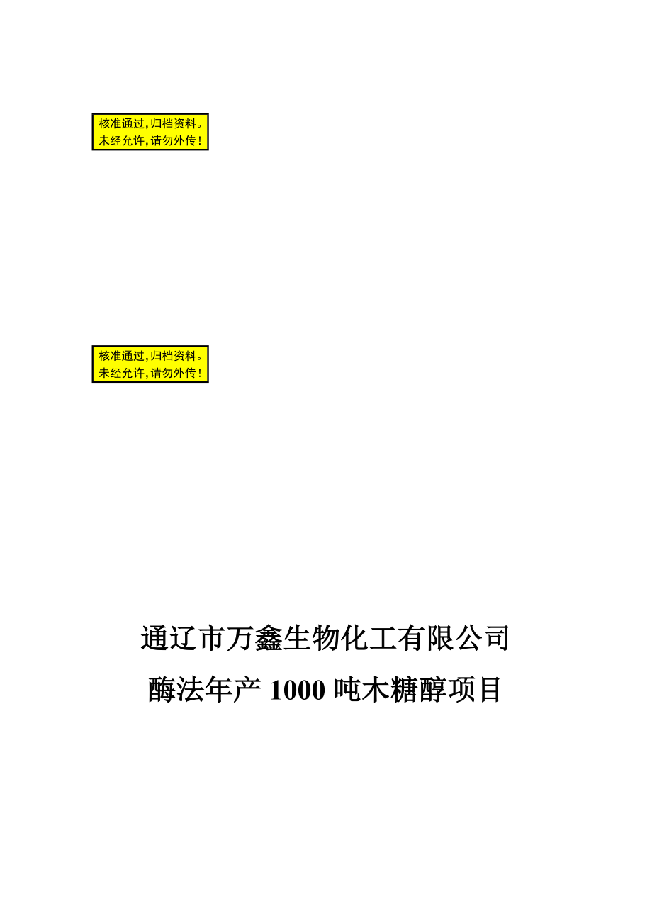 hc木糖醇项目可行性研究报告.doc_第1页