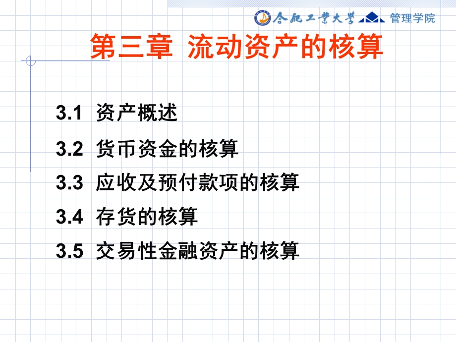 流动资产的核算.ppt_第1页