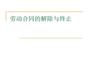 劳动合同的解除与终止第四章.ppt