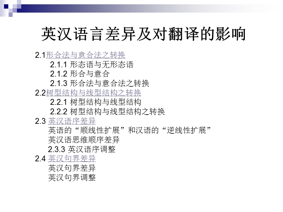 英汉互译技巧-英汉语言差异及对翻译的影响.ppt_第2页