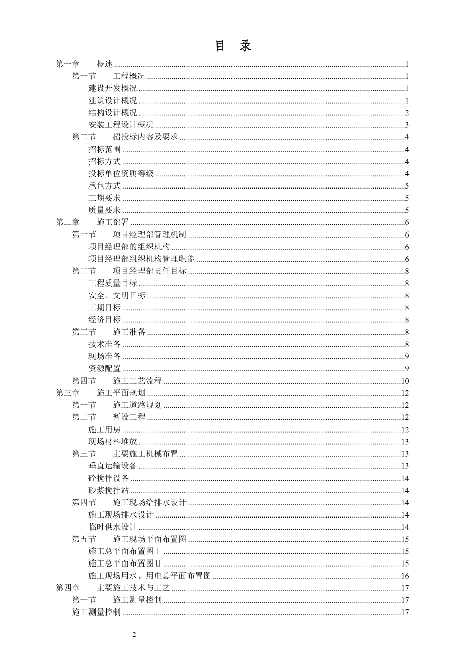 ip钢筋溷凝土框架结构住宅施工组织设计.doc_第2页