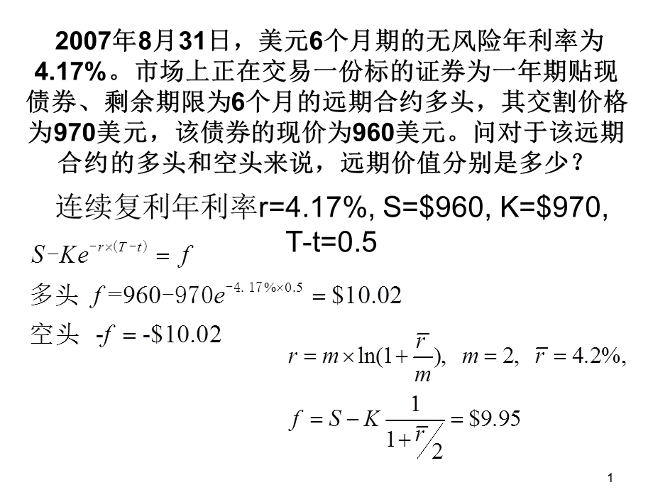 金融工程计算题.ppt_第1页