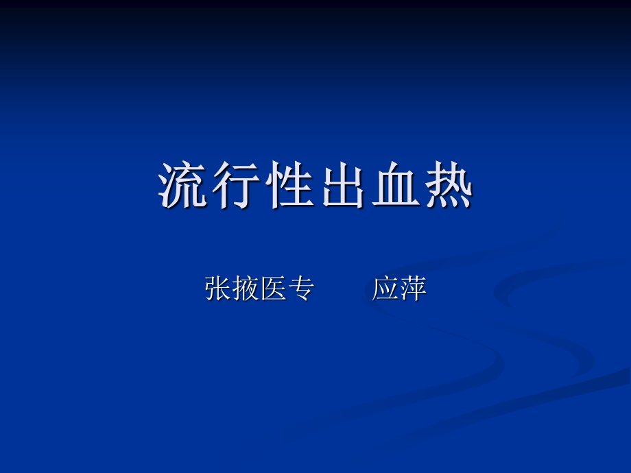 流行性出血热应.ppt_第1页