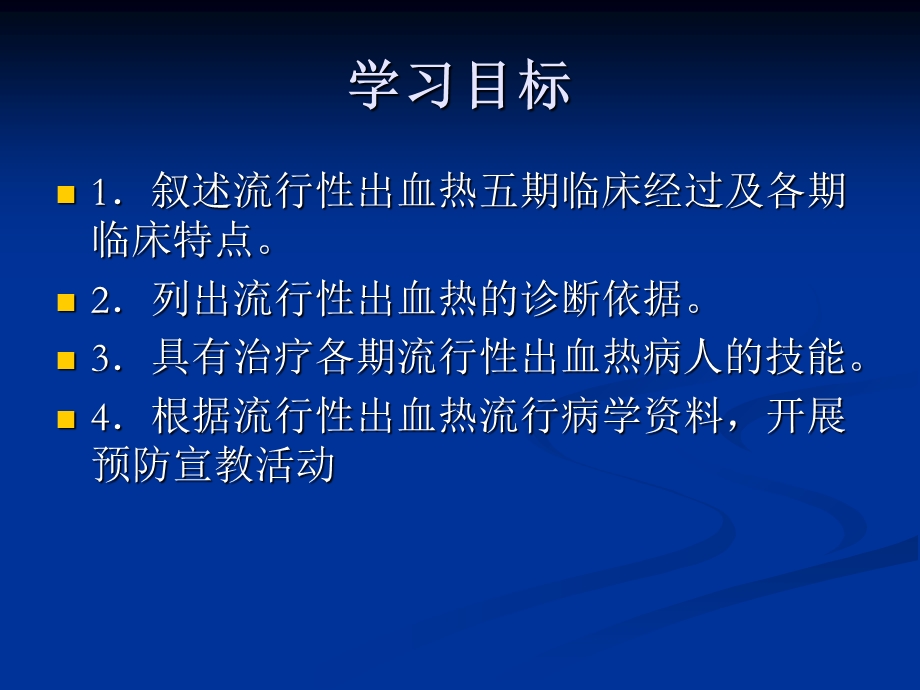 流行性出血热应.ppt_第2页