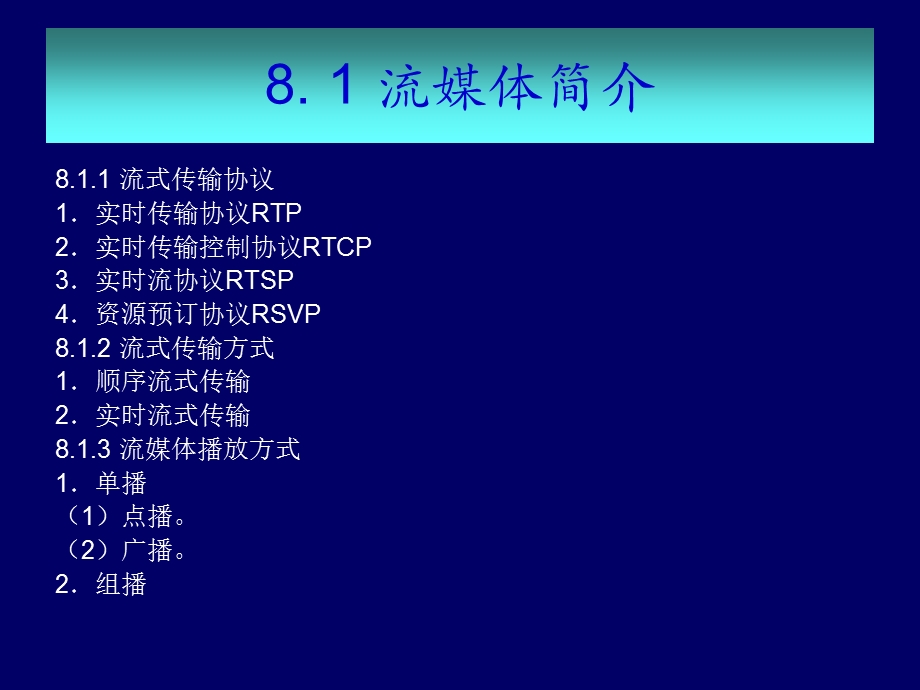 第八章流媒体服务器搭建与应用.ppt_第3页
