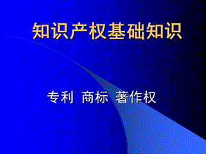 知识产权基础知识.ppt