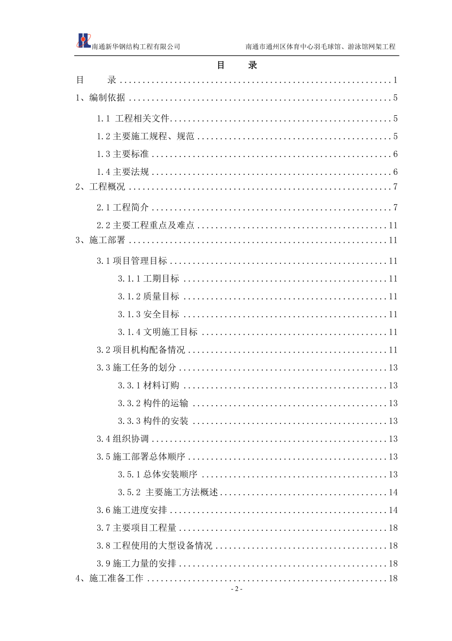 sc焊接球网架安装方案.doc_第2页