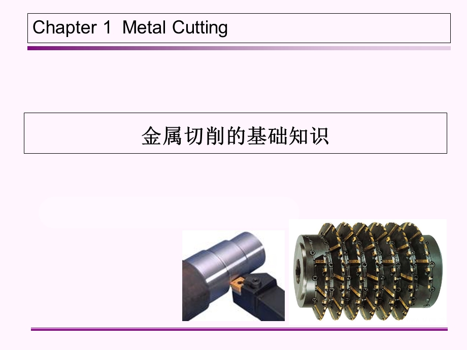 金属切削的基础知识(刀具几何参数的合理选择).ppt_第1页