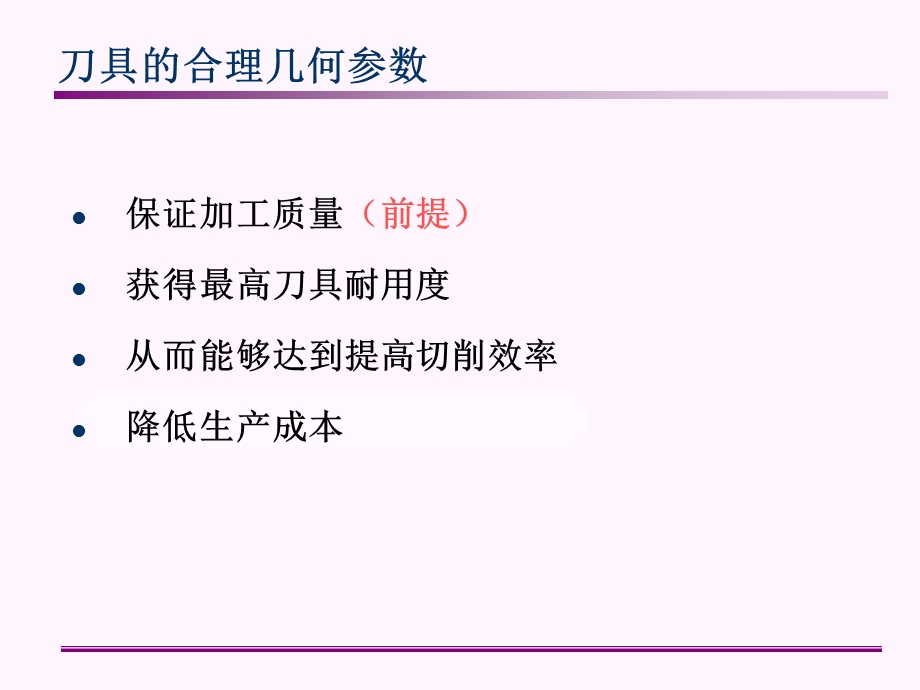 金属切削的基础知识(刀具几何参数的合理选择).ppt_第3页