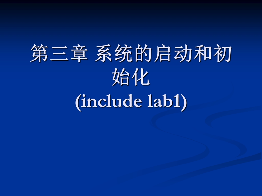 第三章系统的启动和初始化includelab.ppt_第1页