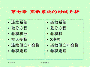 清华大学信号与系统课件第七章离散系统的时域分析.ppt