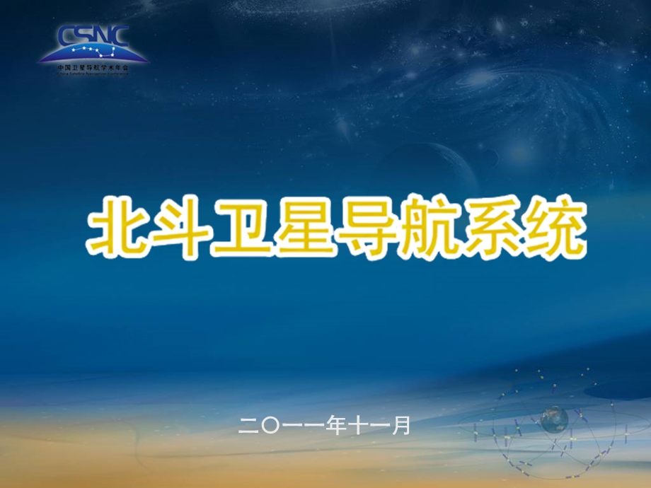 北斗卫星导航系统.ppt_第1页