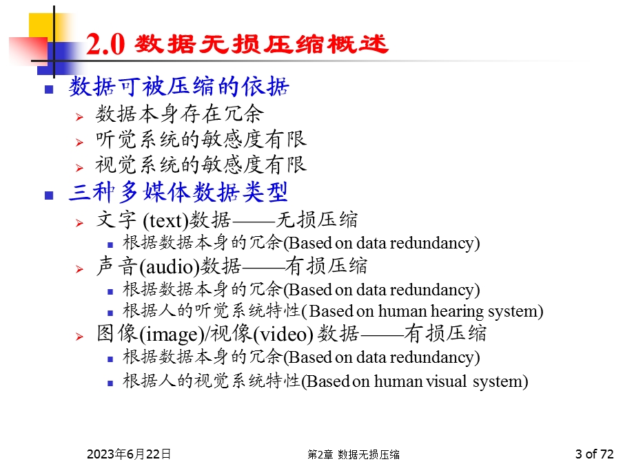 多媒体技术基础第3版第2部分数据无损压缩教学课件.ppt_第3页