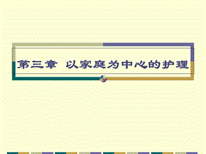 社区护理学(第三章)以家庭为中心的护理.ppt