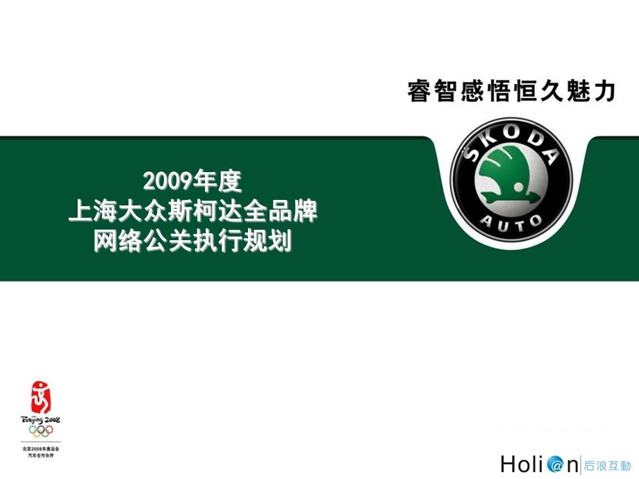 009上海大众斯柯达全品牌网络公关执行规划.ppt_第1页