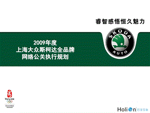 009上海大众斯柯达全品牌网络公关执行规划.ppt