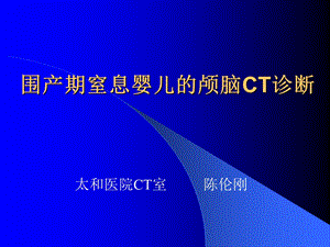 围产期窒息婴儿的颅脑.ppt