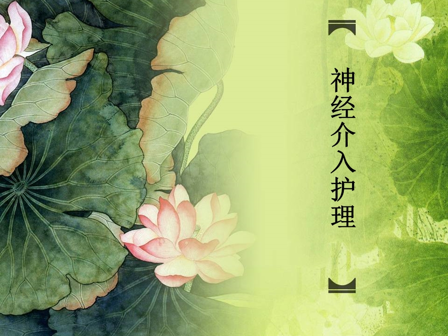 神经介入术术后护理.ppt_第1页