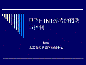 甲型HN流感的预防与控制.ppt