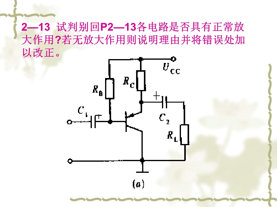 模电电子线路第二章习题课.ppt_第2页