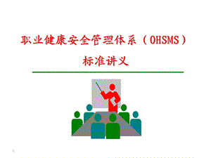 职业健康安全管理体系(OHSMS)标准讲义.ppt