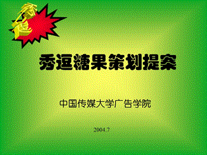 名家策划秀逗糖果.ppt