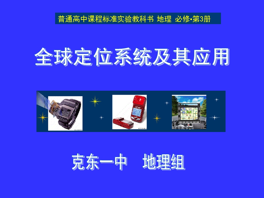 33全球定位系统及其应用.ppt_第1页