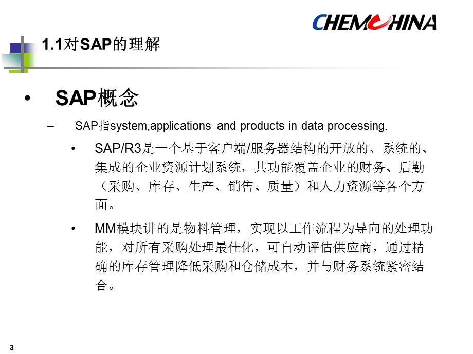 物料(采购及库存)MM模块内容简介.ppt_第3页