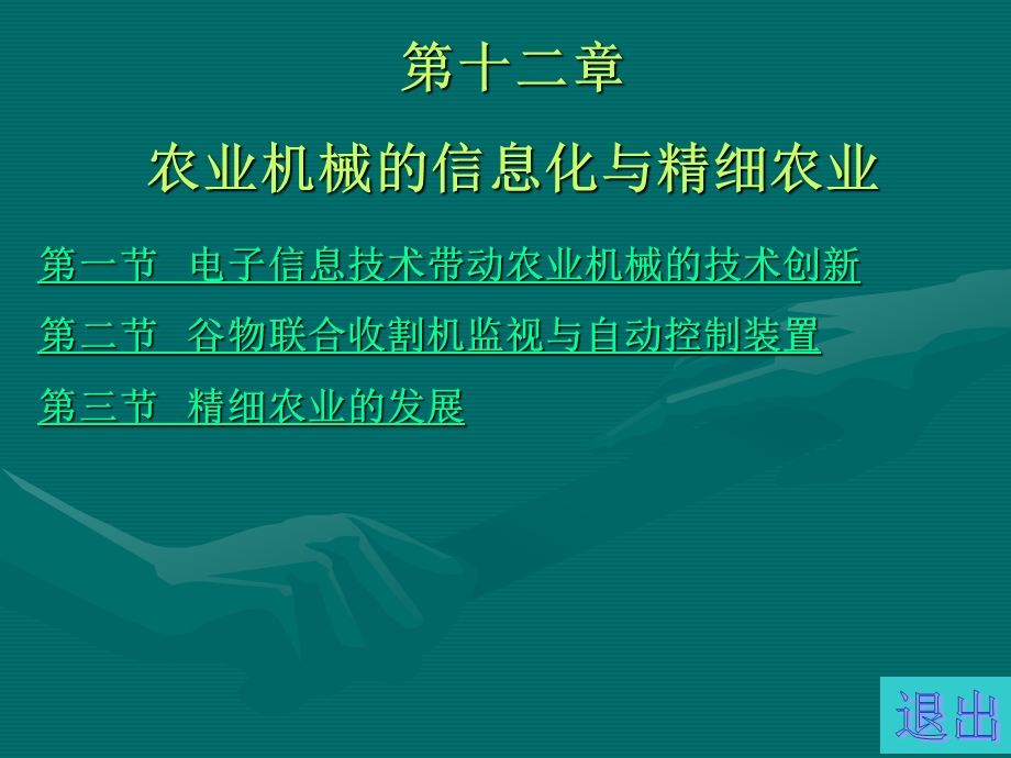 十二章节农业机械信息化与精细农业.ppt_第1页