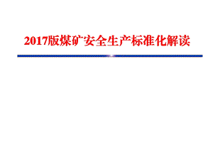 煤矿安全生产标准化解读(2017版完整详细版).ppt