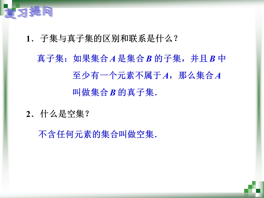 集合的运算交和并.ppt_第2页