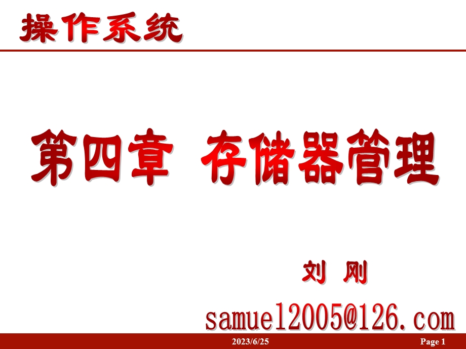 操作系统第四章课件第四章存储器管理.ppt_第1页