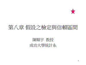 第八章假设之检定与信赖区间.ppt