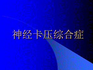 神经卡压综合症.ppt