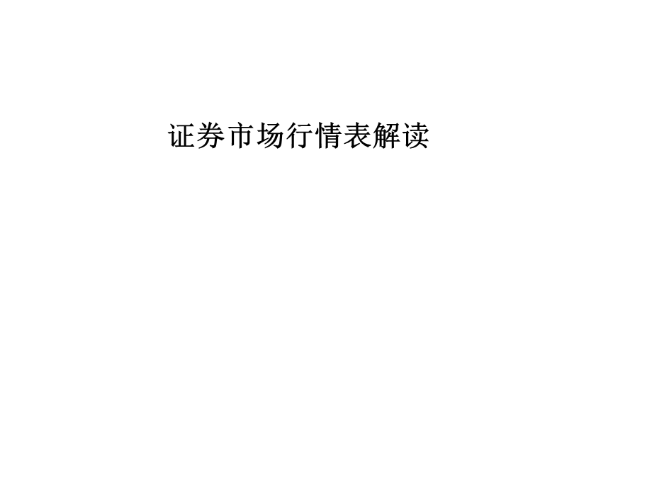 证券市场行情表解读.ppt_第1页