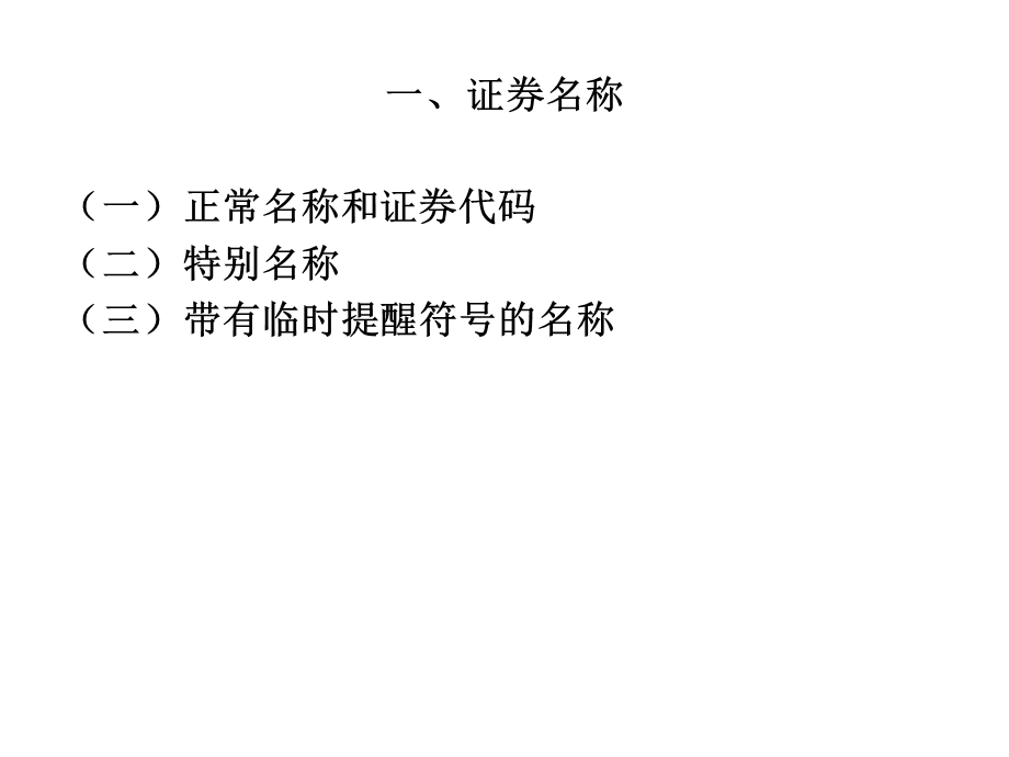 证券市场行情表解读.ppt_第2页