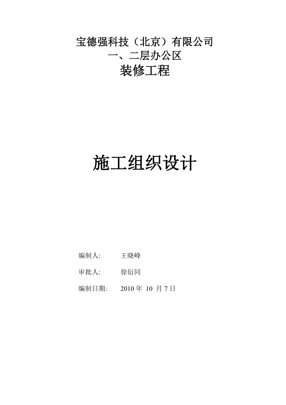 sn一、二层办公区装修工程施工组织设计.doc_第1页