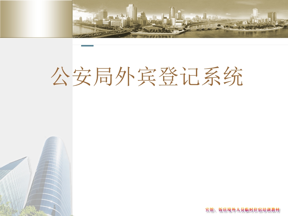 酒店外宾登记程序注意事项.ppt_第1页