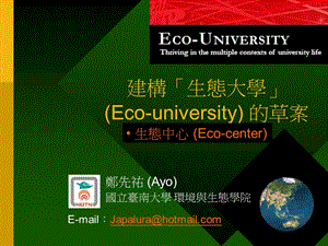 建构生态大学Ecouniversity的草案.ppt