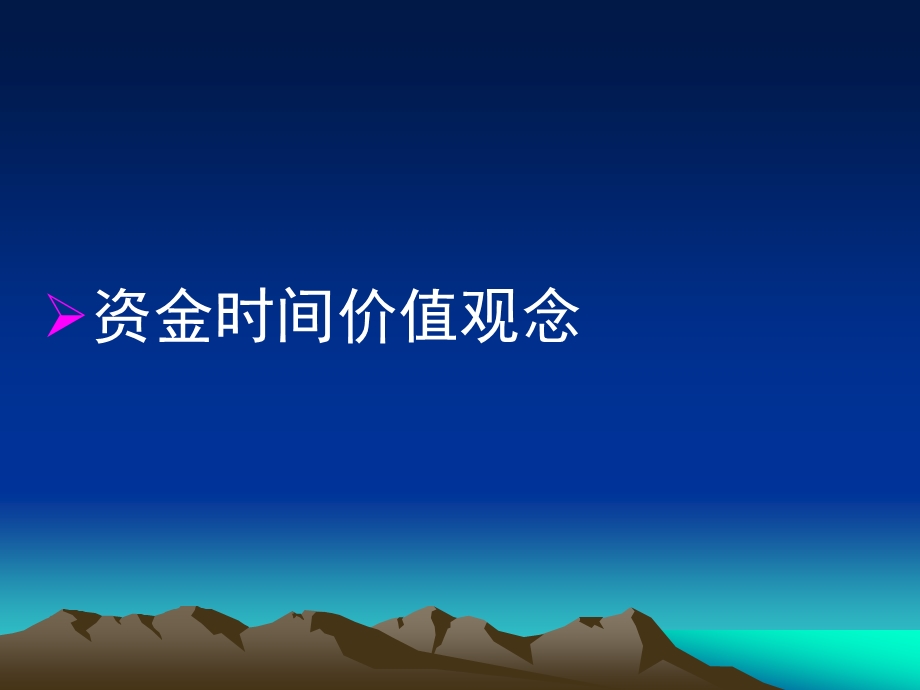 资金时间价值观念.ppt_第1页