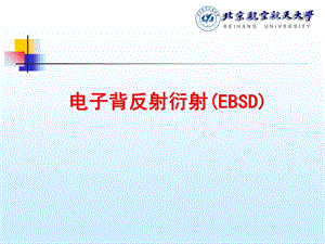 现代材料分析方法(5-EBSD).ppt