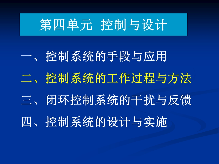 通用技术控制系统的工作过程与方式.ppt_第1页