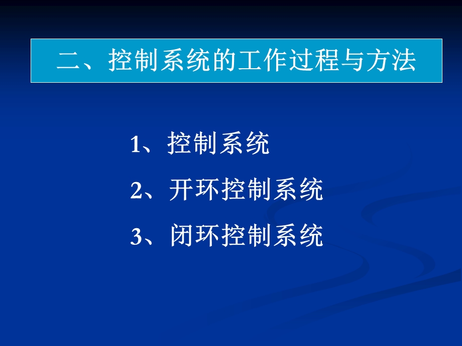 通用技术控制系统的工作过程与方式.ppt_第2页