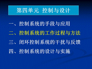 通用技术控制系统的工作过程与方式.ppt