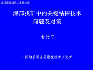 深部找矿中的关键钻探技术问题及对策.ppt