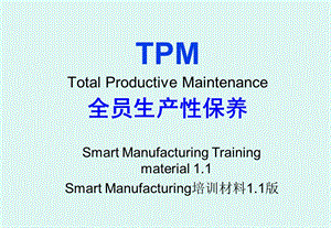 TPMSmartmanufacturing1.1(中文版).ppt